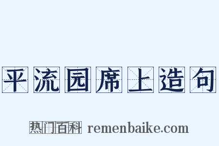 平流园席上造句是什么意思的图片